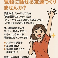 【元バレー部の方へ✨気軽に話せる友達つくりませんか？】