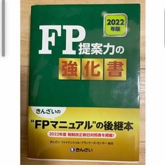 ＦＰ提案力の強化書 2022年版