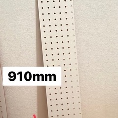 ✨有孔ボード厚さ4ミリ✖️910ミリ✖️170ミリ✨