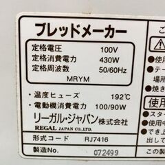 中古 REGAL リーガルジャパン ブレッドメーカー RJ7416 100V ホームベーカリー 家庭用 キッチン用品 キッチン家電  0201や7 D1の画像