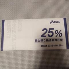 アシックス　株主優待　25%割引　10枚②