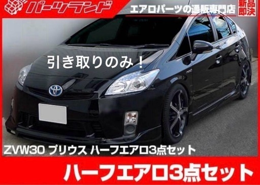 プリウス 30前期用 ZVW30 エアロセット FRP 未塗装 社外品滋賀県