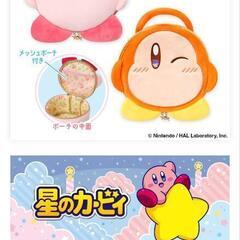 【相談中】カービィ
ぬいぐるみバニティポーチの画像