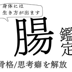 腸鑑定オンライン【生き方の癖をみつけます】