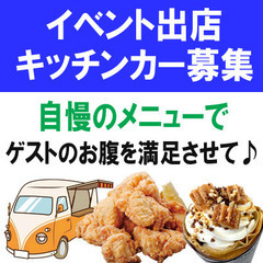 出店者募集：5/24〜25　キッチンカー【集客のある大型ホームセ...