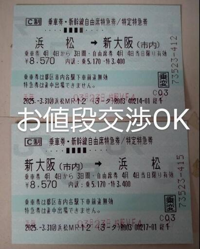 ４月４日(金)新幹線 新大阪駅↔浜松駅
