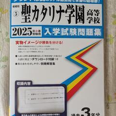 聖カタリナ学園高等学校 2025年春一般入試過去問 3年間分