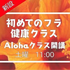 初めてのフラ＆健康クラス　ALOHAクラス開講！　江戸川区　フラ...