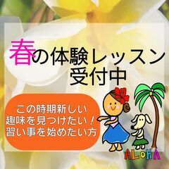 初めてのフラ＆健康クラス　ALOHAクラス開講！　江戸川区　フラダンス〈春の体験レッスン受付中〉の画像