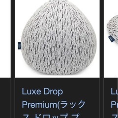 yogibo premium  ドロップ　ソファーの画像