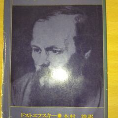 『貧しき人びと』ドストエフスキー　新潮文庫