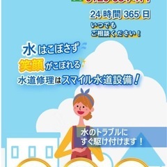 ⭐︎スマイル水道設備⭐︎水道局指定工事店⭐︎真面目な町の水道屋さ...