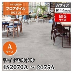 sangetu フロアタイル　is-2073-a