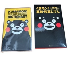 くまモン これ英語でなんていうと? 英和・和英じてん 学研 ★の画像