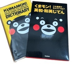 くまモン これ英語でなんていうと? 英和・和英じてん 学研 ★