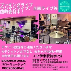 ブッキングLIVE、ワンマンライブ、企画LIVE随時受付中