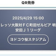 セレッソ大阪　FC町田ゼルビアQRチケット