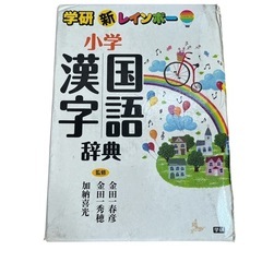 新レインボー小学国語漢字辞典