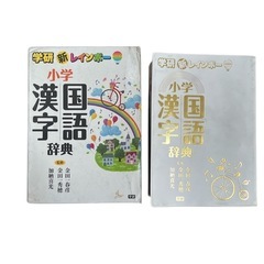 新レインボー小学国語漢字辞典の画像