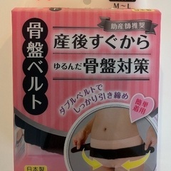 ピジョン　産後すぐから　骨盤ベルト
