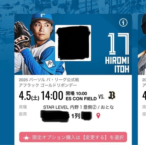 4月5日　エスコン　ファイターズ　駐車券プラス２席