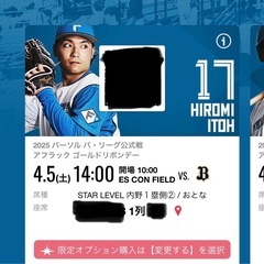4月5日　エスコン　ファイターズ　駐車券プラス２席の画像