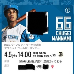 4月5日　エスコン　ファイターズ　駐車券プラス２席の画像