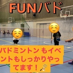 募集停止　FUNバドミントン   - 杉並区