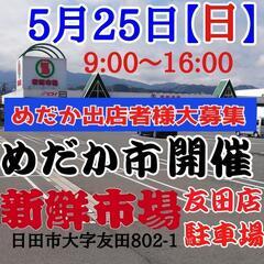 5/25 めだか市開催　めだか出店者募集中