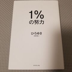 1％の努力　ひろゆきの画像