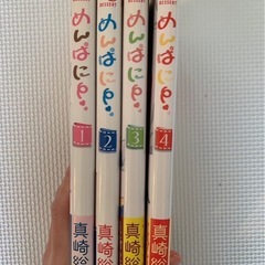 【全巻セット】めんぱに〜 1〜4巻 真崎総子の画像