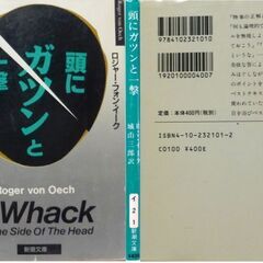 【古本】「A Whack On The Side Of The Head 頭にガツンと一撃」新潮文庫　9刷・・・序論は”頭のこわばりをほぐす”、最終の10章は”想像力は誰でも持っている”・・・の画像