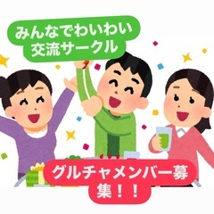 飲み🍸おでかけ🚶‍♂️‍➡️交流会サークル・グルチャメンバー募集！！