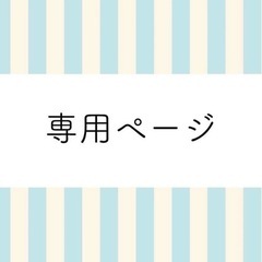 90着 みみ様