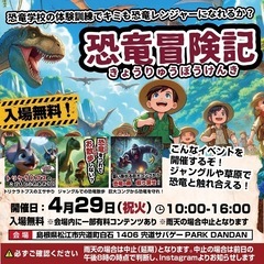 【入場無料】2025/4/29（祝火）恐竜一日冒険記開催！…