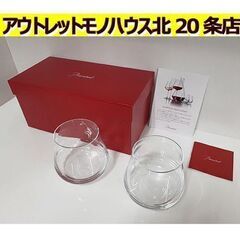 札幌【2客セット シャトーバカラ タンブラー Lサイズ】クリスタ...