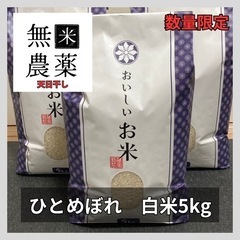 【無農薬】安心・安全！極上の白米 5kg