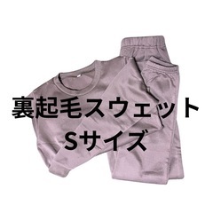 【取りに来てくれる人100円！】裏起毛スウェット　sサイズ