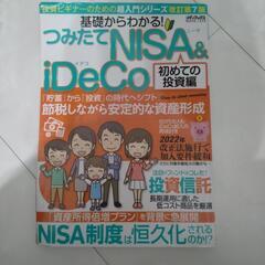基礎からわかる　つみたて　NISA　iDeCo　