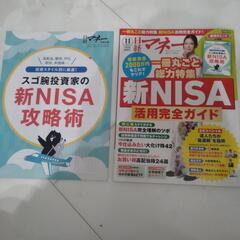 日経　マネー　新NISA　活用完全ガイド　別冊攻略術　付き