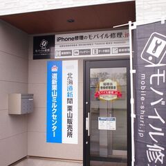 北海道夕張郡栗山町でiPhone修理なら総務省登録修理業者の当店...