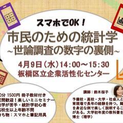 【本日午後11:59締切！】スマホでOK！市民のための統計学～世...