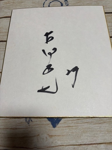 古田選手サイン直筆
色紙