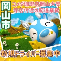 岡山市【コメダ珈琲店岡山大安寺付近】ドライバー募集