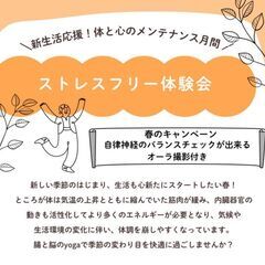 新生活応援!体と心のメンテナンス月間　ストレスフリー体験会