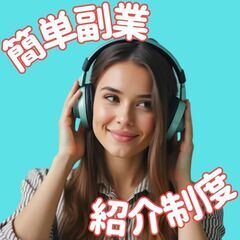 【在宅ワーク出社無し】【顔出不要急募】【全国可能】