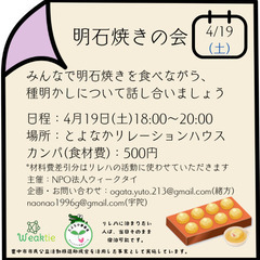 【ひきこもり・生きづらさ】みんなでわいわい🌟明石焼きの会【居場所】