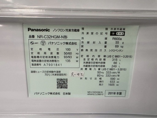 大阪送料無料★3か月保障付き★冷蔵庫★パナソニック★3ドア★2018年★NR-C32HGM-N★R-82