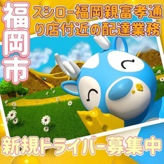 福岡市【スシロー福岡親富孝通り店付近】ドライバー募集