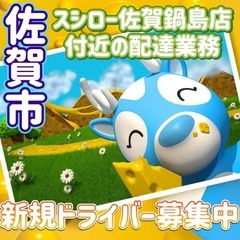 佐賀市【スシロー佐賀鍋島店付近】ドライバー募集